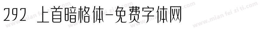 292 上首暗格体字体转换